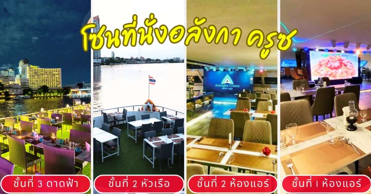 โซนที่นั่งล่องเรือดินเนอร์เจ้าพระยาอลังกา ครูซสวยงามสุดๆ